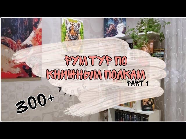 Мои КНИЖНЫЕ полки // Рум тур по книжным полкам // первый стеллаж //HotBook