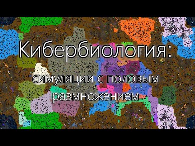 Кибербиология: симуляция с половым размножением