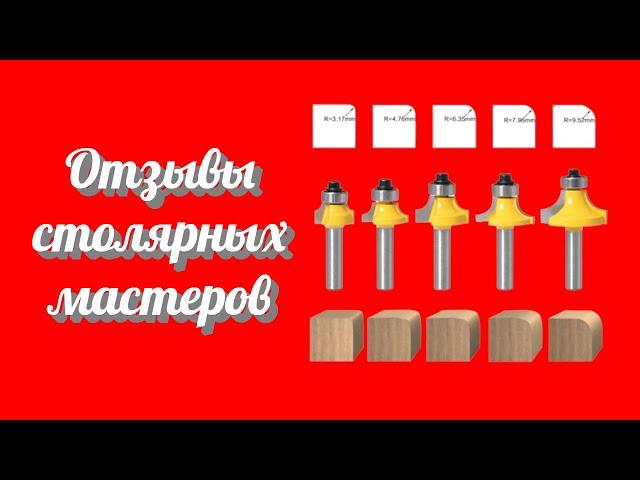 Стоит ли покупать в Алиэкспресс радиусные кромочные фрезы калевочные для скругления кромок отзывы