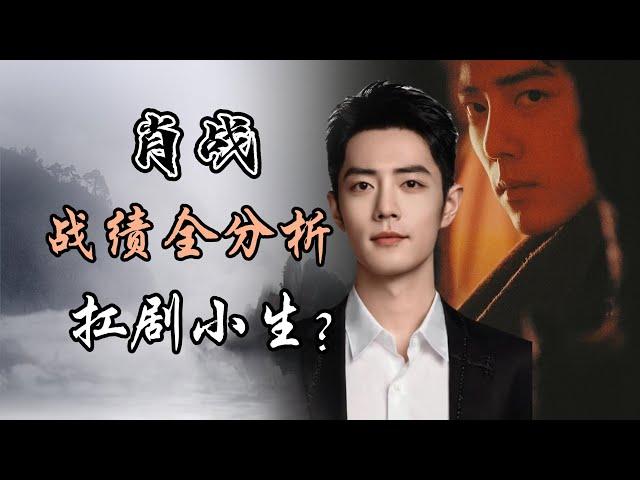 肖战 战绩全网最全分析！他是内娱90后第一扛剧生？Xiao Zhan Full Performance Analysis! He is the Top-Rated Actor in China？