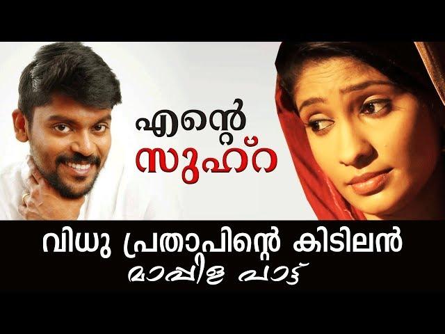 എന്റെ ഖൽബിന്റെ മുത്തായ സുഹ്‌റ  | Ente Khalbinte | Ente Zuhra | Mappila Song | Vidhu Prathap