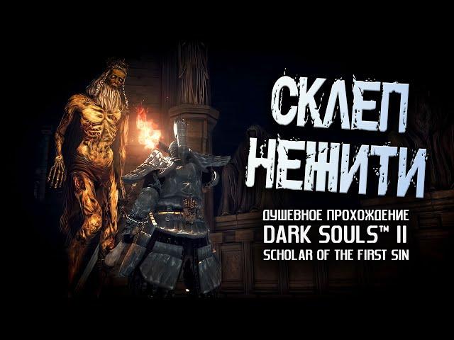 Ностальгия по DS2 (часть 19). Склеп Нежити