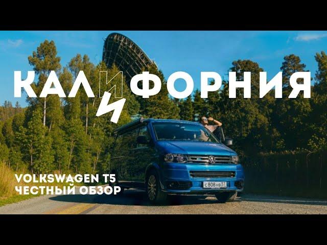 Обзор заводского автодома с доработками / VW California T5 Алексея Плахова