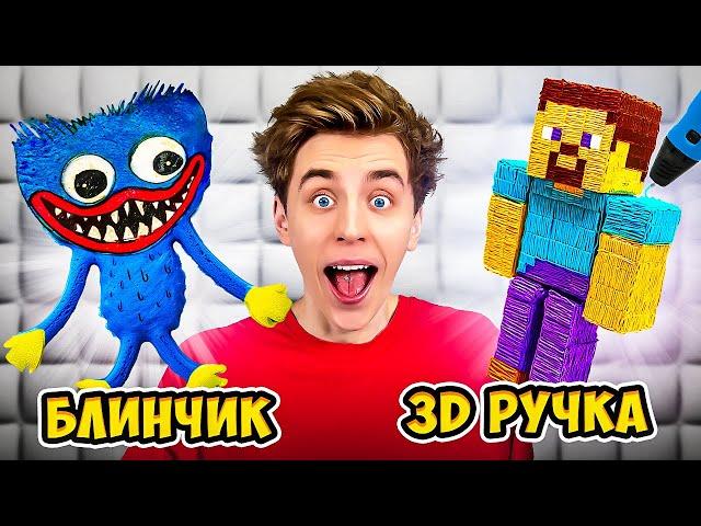 3D РУЧКА vs БЛИНЫ Челлендж !