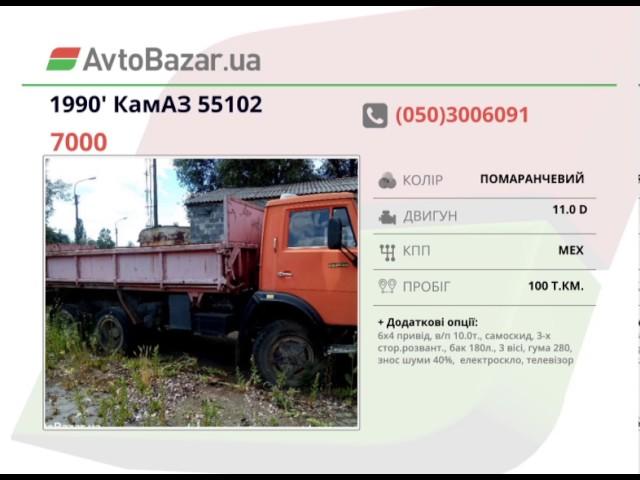 КамАЗ 55102 1990 AvtoBazarTV №948