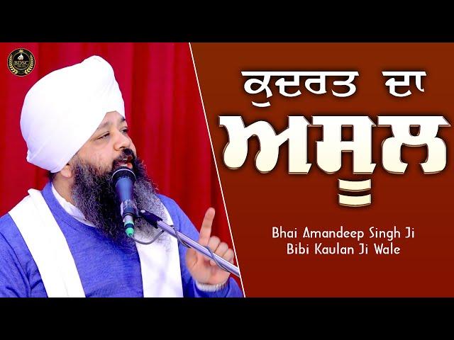 Ep 641 | ਕੁਦਰਤ ਦਾ ਅਸੂਲ। Bhai Amandeep Singh Ji | Bibi Kaulan Ji Wale #motivationalvideo