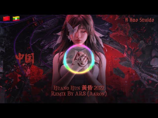 [ Huang Hun 黃昏 2022 ] Remix by ARS Aaron ( Created by A Hao )