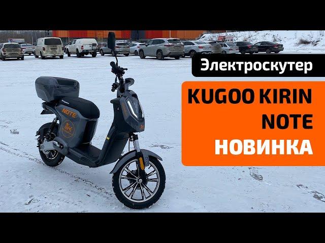 Электроскутер KUGOO KIRIN NOTE - обзор, характеристики, тест-драйв