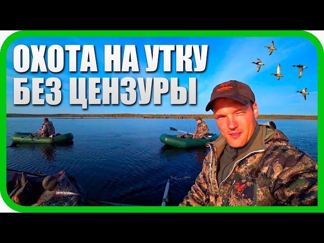 ОХОТА НА УТКУ БЕЗ ЦЕНЗУРЫ! У КОСТРА. НОЧУЕМ В МАШИНАХ. УТРЯНКА