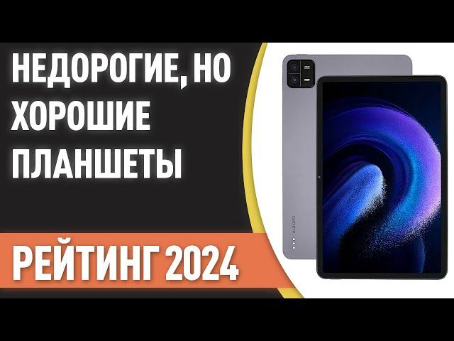 ТОП—7. Недорогие, но хорошие планшеты. Рейтинг 2024 года!