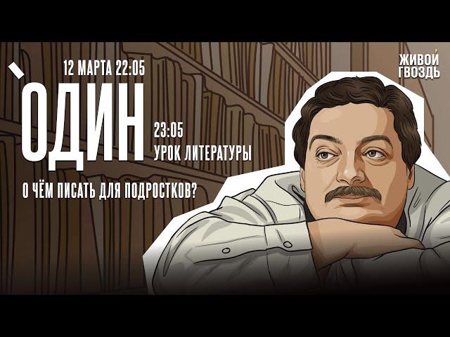 Один с Дмитрием Быковым* / О чём писать для подростков? / 12.03.25 @dmitrybykov3912