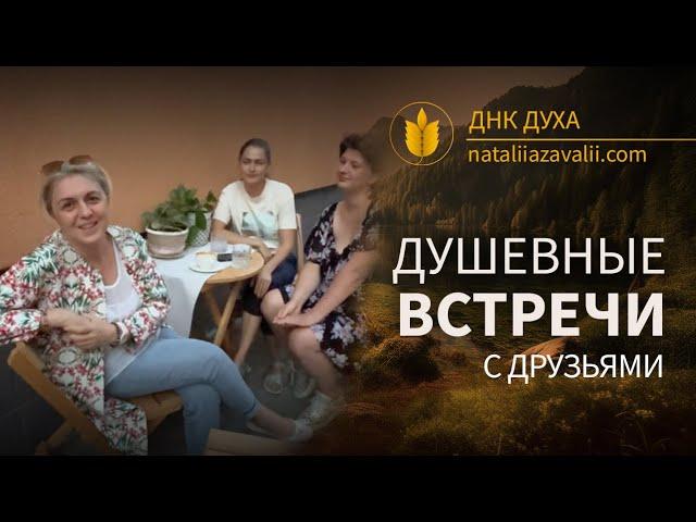 Встречи с друзьями всегда душевны. Наталия Завалий