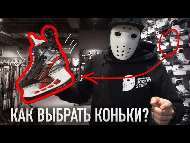 КАК ВЫБРАТЬ КОНЬКИ?