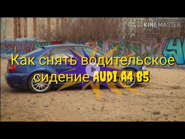 Как снять сидение Audi a4 b5