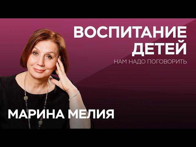 Как не испортить жизнь ребенку / Марина Мелия // Нам надо поговорить