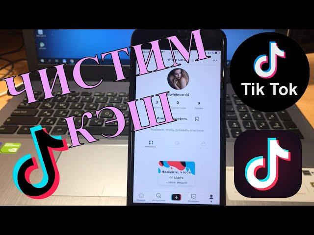 Как очистить кэш в TikTok на iPhone или Android.