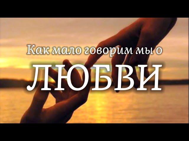 КАК МАЛО ГОВОРИМ МЫ О ЛЮБВИ - Женя Файзель (песня о самом важном в нашей жизни)