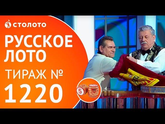 Столото представляет | Русское лото тираж №1220 от 25.02.18