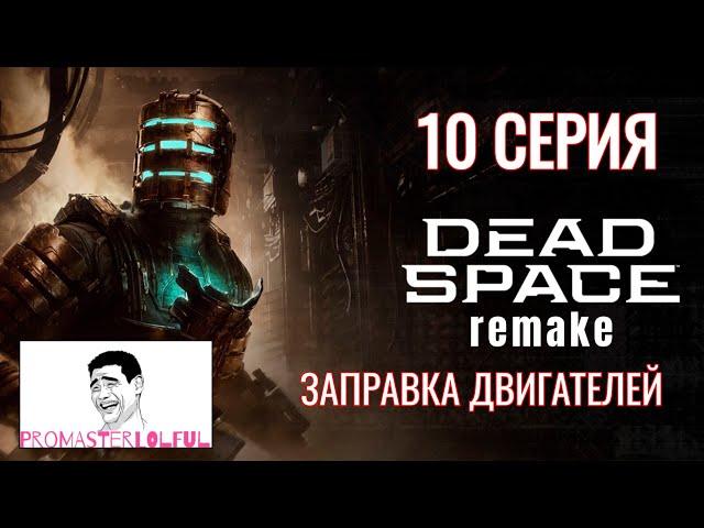 DEAD SPACE 2023 REMAKE●10 СЕРИЯ●ЗАПРАВКА ДВИГАТЕЛЕЙ●ДЕЗИНФЕКЦИЯ●Promasterlolful (промастерлолфул)