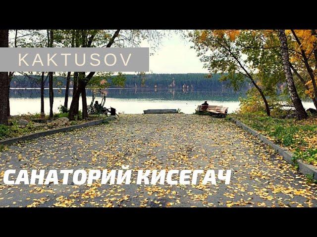 САНАТОРИЙ КИСЕГАЧ (КУРОРТ  ЧЕЛЯБИНСКОЙ ОБЛАСТИ)