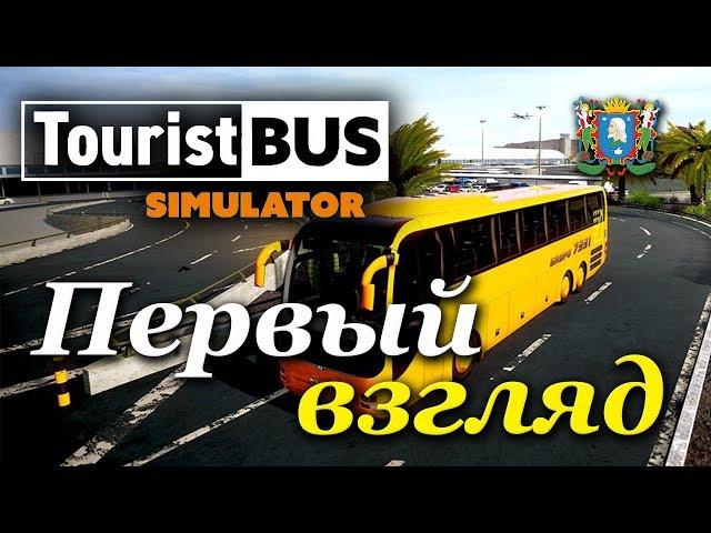 Tourist Bus Simulator ► Первый взгляд