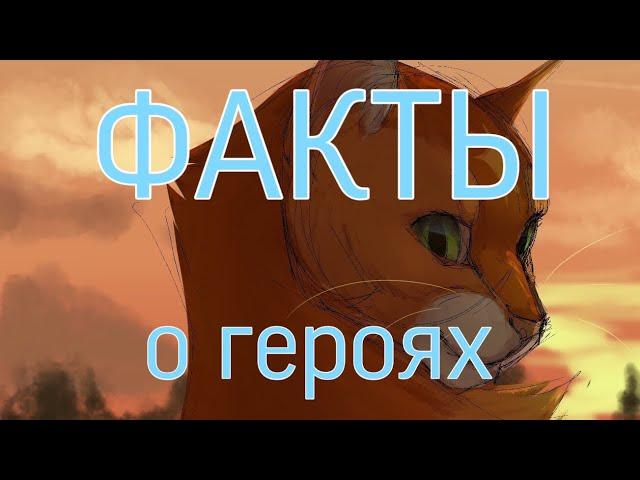 ОГНЕЗВЕЗД| Факты о Героях