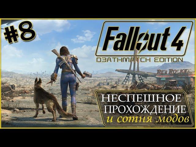 DLC Automatron ► Fallout 4 ► неспешное прохождение (часть 8) cтрим 1080p