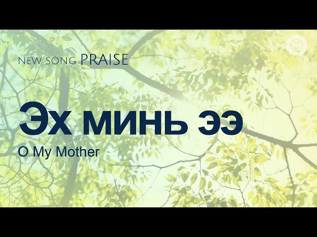 [NEW SONG | PRAISE] Эх минь ээ | Бурханы сүм