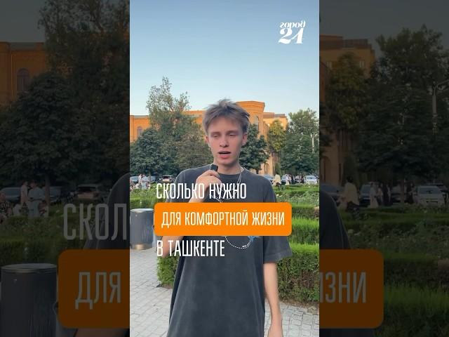 Сколько нужно для комфортной жизни в Ташкенте
