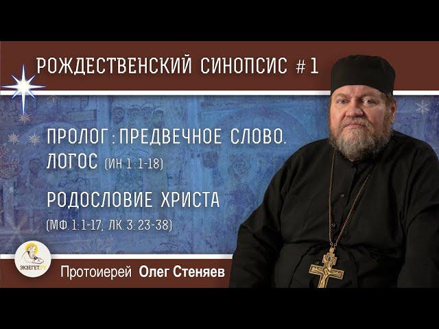 Рождественский синопсис #1. Пролог: Предвечное Слово. Логос.  Родословие Христа. Прот. Олег Стеняев