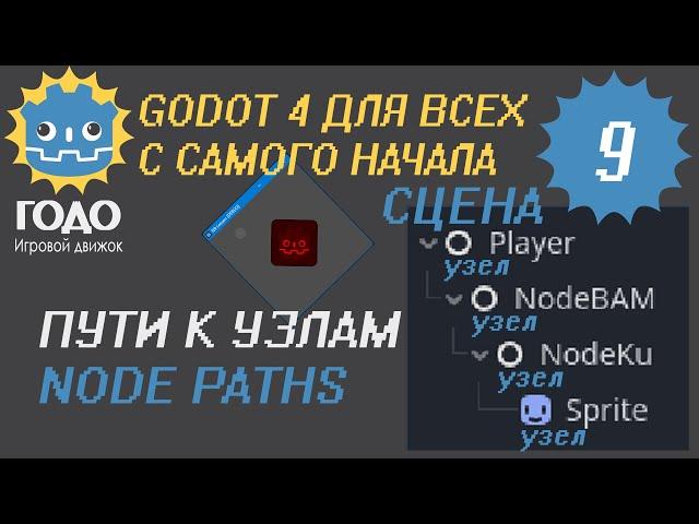 N9 Пути к узлам GODOT 4 | Node paths