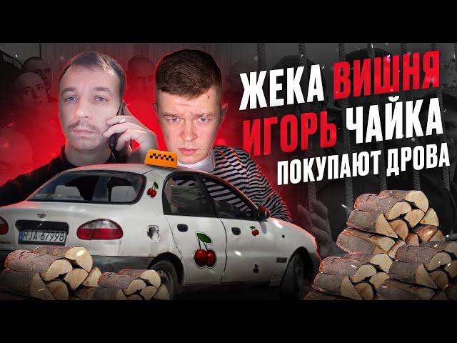 Мошенники зеки с OLX продают дрова таксисту