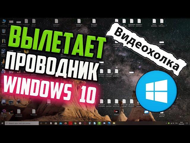 Как исправить - вылетает проводник Windows 10