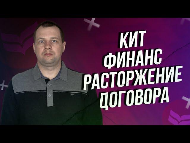 Как расторгнуть договор с брокером кит финанс? Как закрыть счет депо?