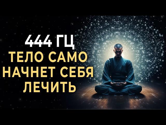 444 Гц Запусти механизм исцеления и тело само начнет себя лечить | Исцеляющая медитация