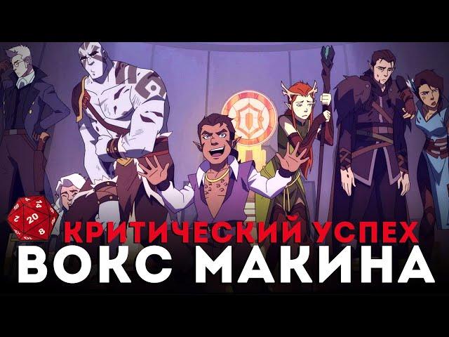 Зря вы пропустили мультсериал ЛЕГЕНДА о VOX MACHINA / Обзор