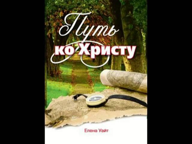 Аудио книга «Путь ко Христу», Елена Уайт