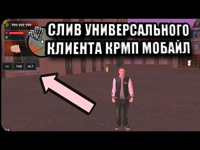 СЛИВ ЛУЧШЕГО УНИВЕРСАЛЬНОГО КЛИЕНТА КРМП МОБАЙЛ ПОД ЛЮБОЙ КЕШ - CRMP MOBILE