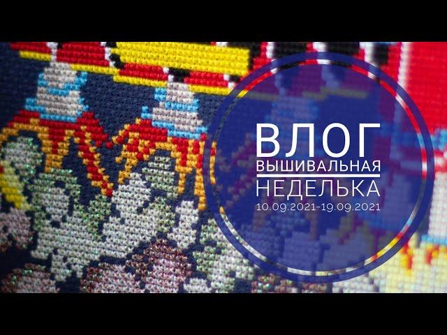 16.Влог. Вышивальная неделька 10.09-19.09.2021. Рекорд 781 крестик! Cut Thru Rocket Bothy Threads.