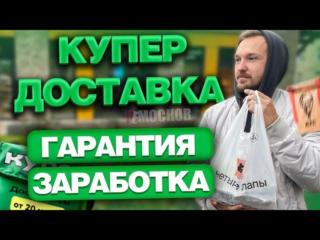 РАБОТА в КУПЕР ДОСТАВКА - ПЕШИЙ КУРЬЕР. ГАРАНТИИ, ЦЕНЫ И ЗАРАБОТОК!