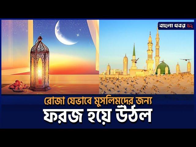 রোজা কীভাবে ফরজ হলো ইসলামে | রমজান ও রোজার ইতিহাস | The History of Ramadan and Fasting| Zulhas Kabir