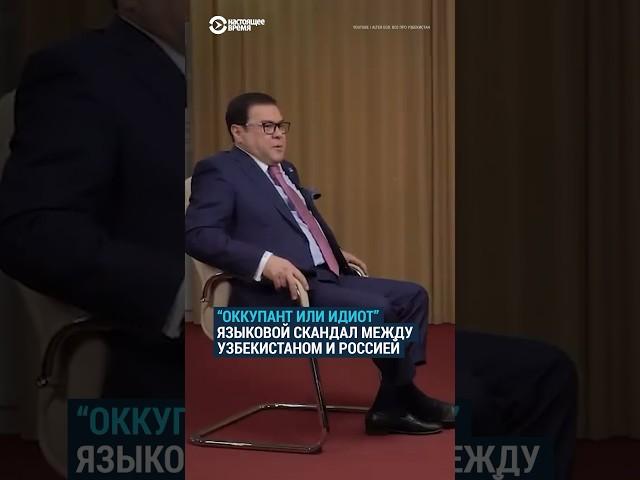 "Оккупант или идиот": языковой скандал между Узбекистаном и Россией