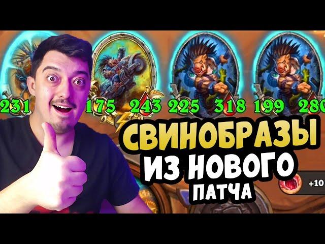 НОВЫЕ СВИНОБРАЗЫ! Большое Обновление Hearthstone Поля Сражений