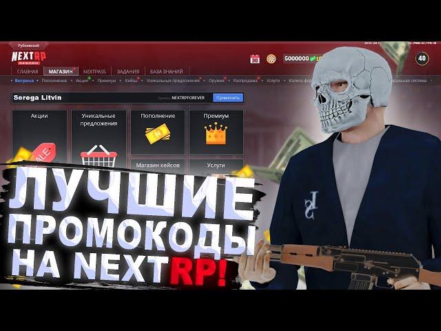 ЛУЧШИЕ ПРОМОКОДЫ НА НЕКСТ РП NEXT RP