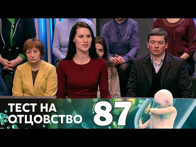 Тест на отцовство | Выпуск 87