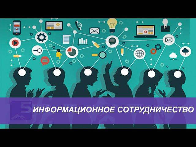 Информационное сотрудничество