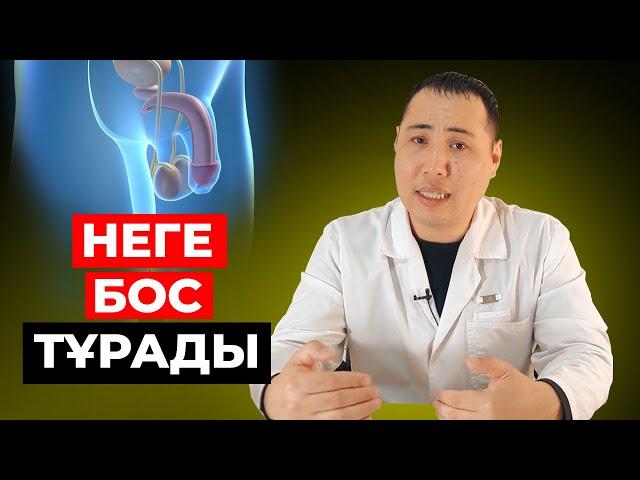 Жыныстық мүше неге бос тұрады? Не істеу керек?