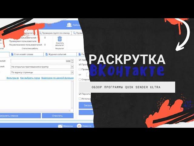 Обзор программы для раскрутки ВКонтакте Quik Sender Ultra