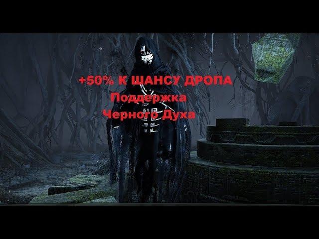 Контент Поддержка Черного Духа +50% К Шансу Дропа Black Desert