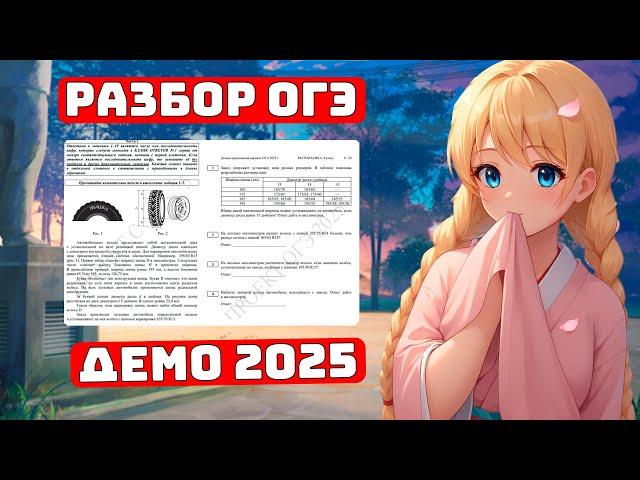 ОГЭ 2025, что будет в этом году? Демо, ФИПИ Для Чайников